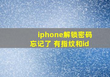 iphone解锁密码忘记了 有指纹和id